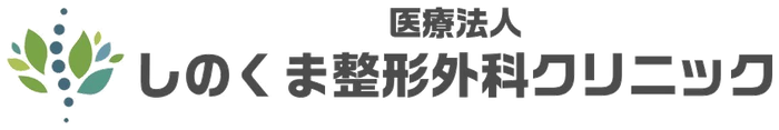医療法人しのくま整形外科クリニック