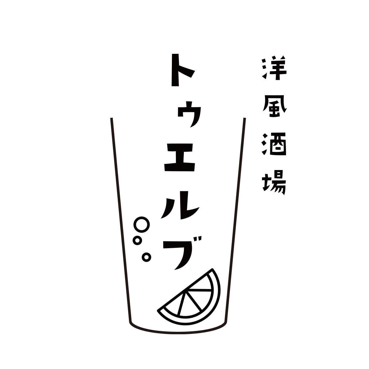 トウエルブ（洋風酒場）